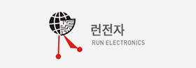 RUN런전자